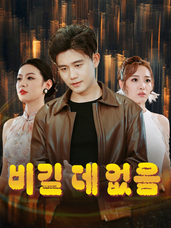 비길 데 없음