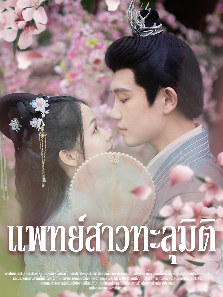 แพทย์สาวทะลุมิติ