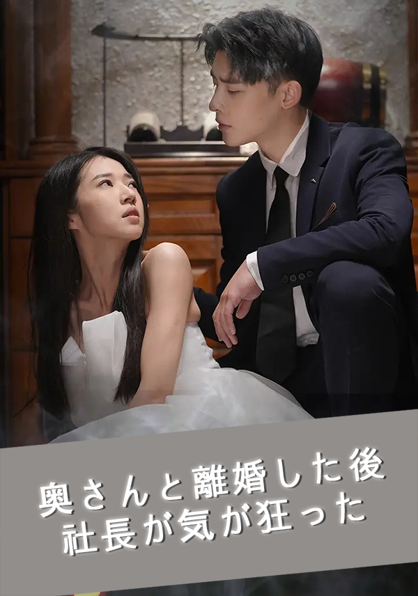 奥さんと離婚した後、社長が気が狂った
