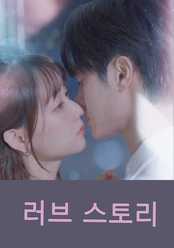 러브 스토리