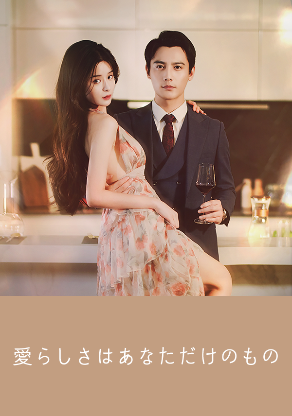 愛らしさはあなただけのもの