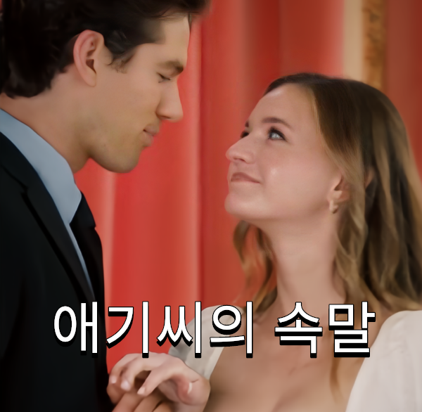 애기씨의 속말