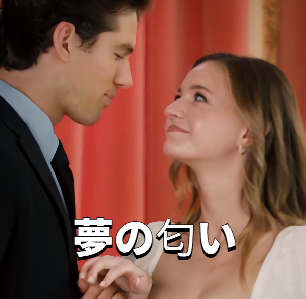 夢の匂い