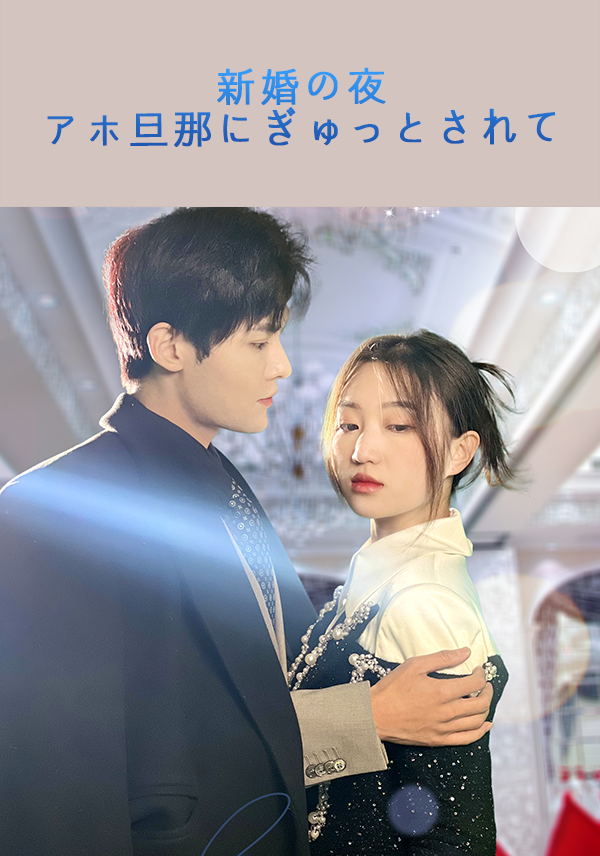 新婚の夜、アホ旦那にぎゅっとされて