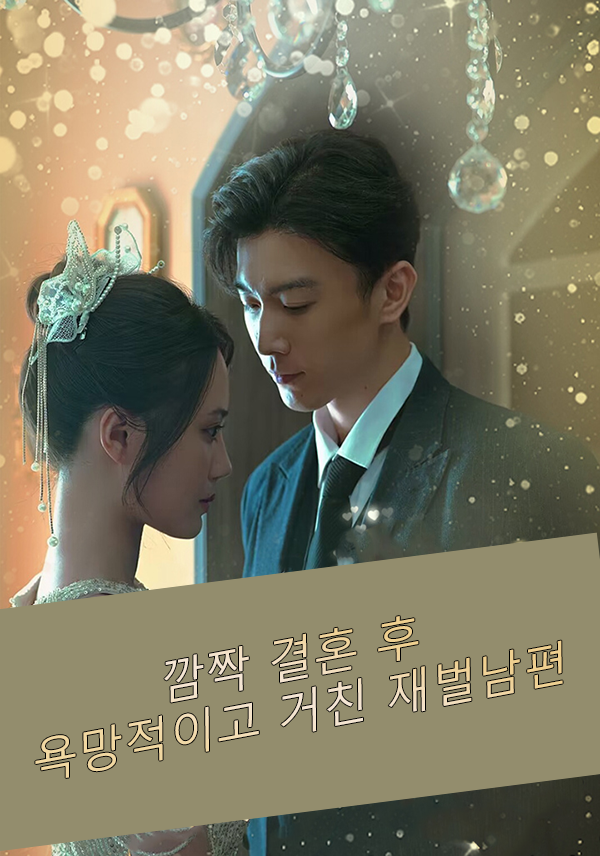 깜짝 결혼 후 욕망적이고 거친 재벌남편