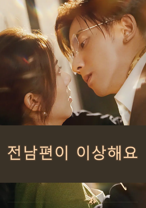 전남편이 이상해요