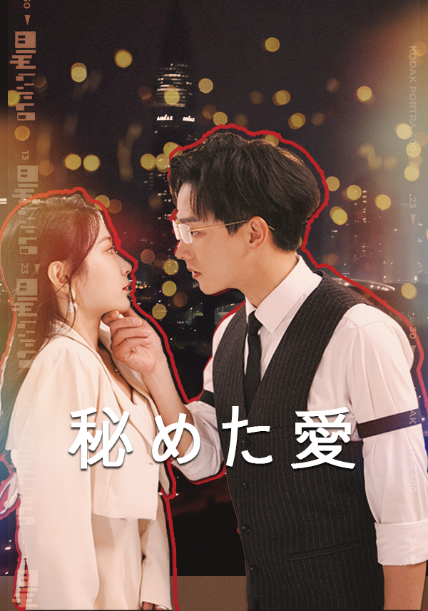 秘めた愛