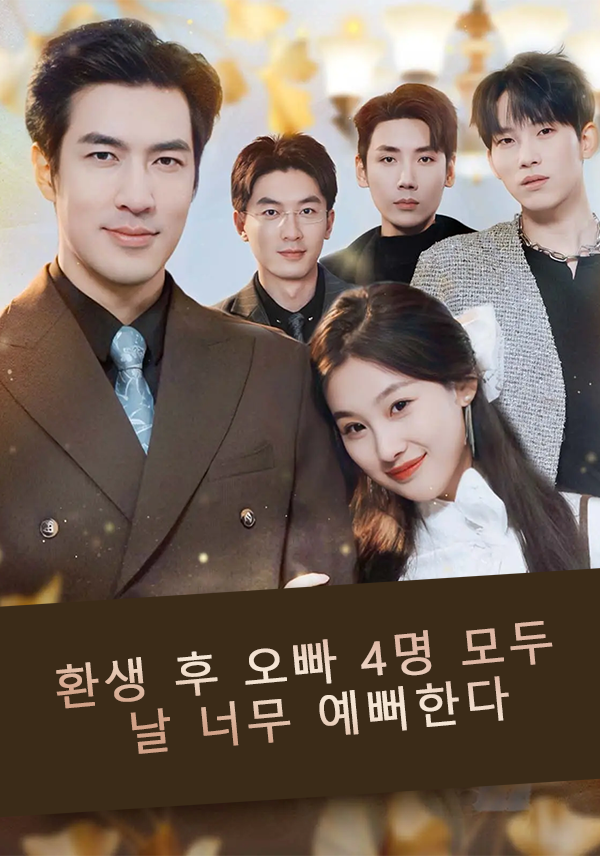 환생 후 오빠 4명 모두 날 너무 예뻐한다