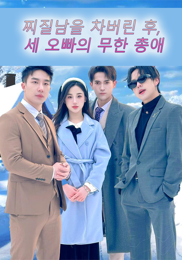 찌질남을 차버린 후, 세 오빠의 무한 총애