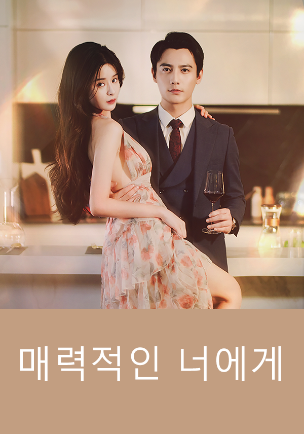 매력적인 너에게