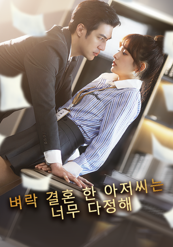 벼락 결혼 한 아저씨는 너무 다정해