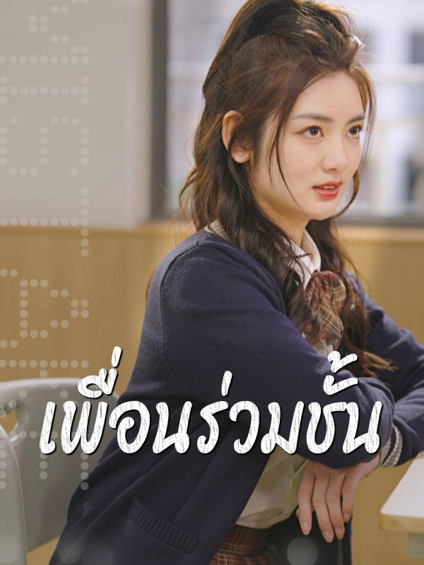 เพื่อนร่วมชั้น