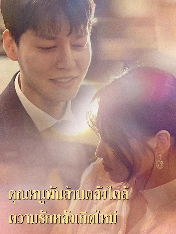 คุณหนูพันล้านคลั่งไคล้ ความรักหลังเกิดใหม่