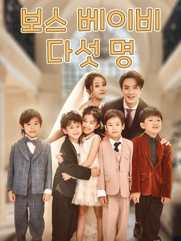 보스 베이비 다섯 명