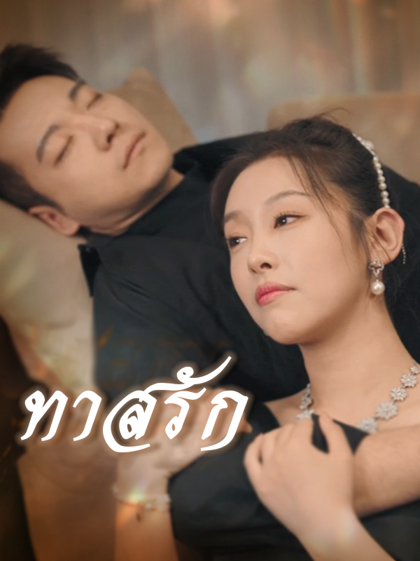 ทาสรัก