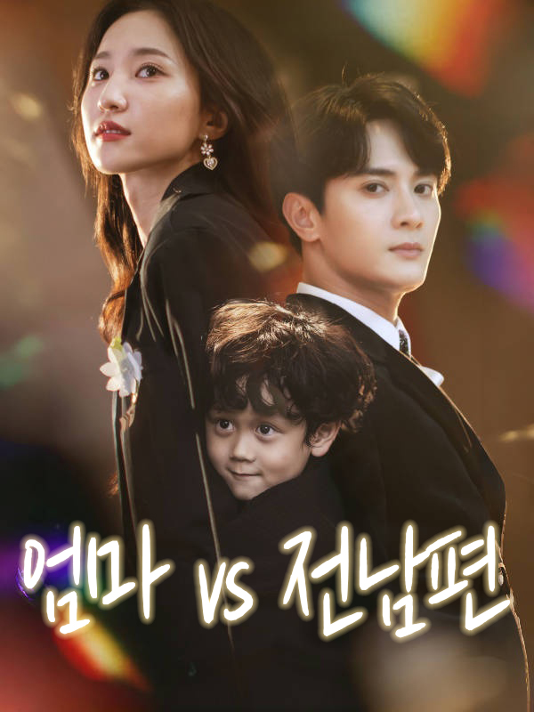 엄마  vs 전남편