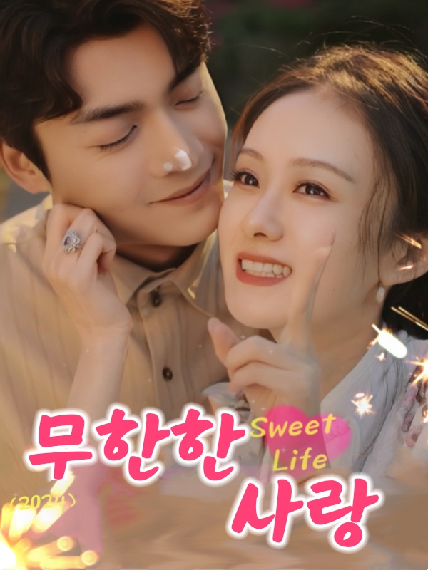 무한한 사랑