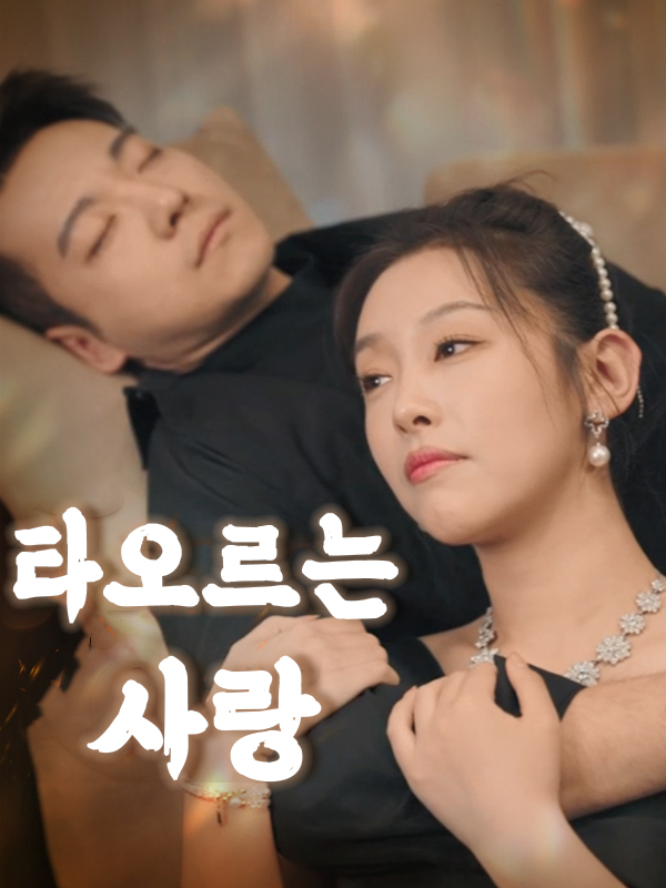 타오르는 사랑