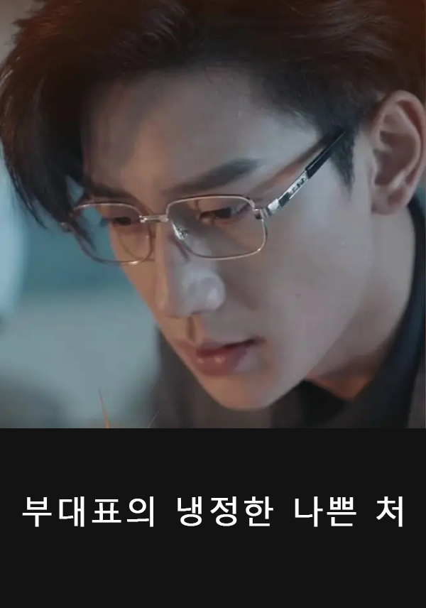 부대표의 냉정한 나쁜 처