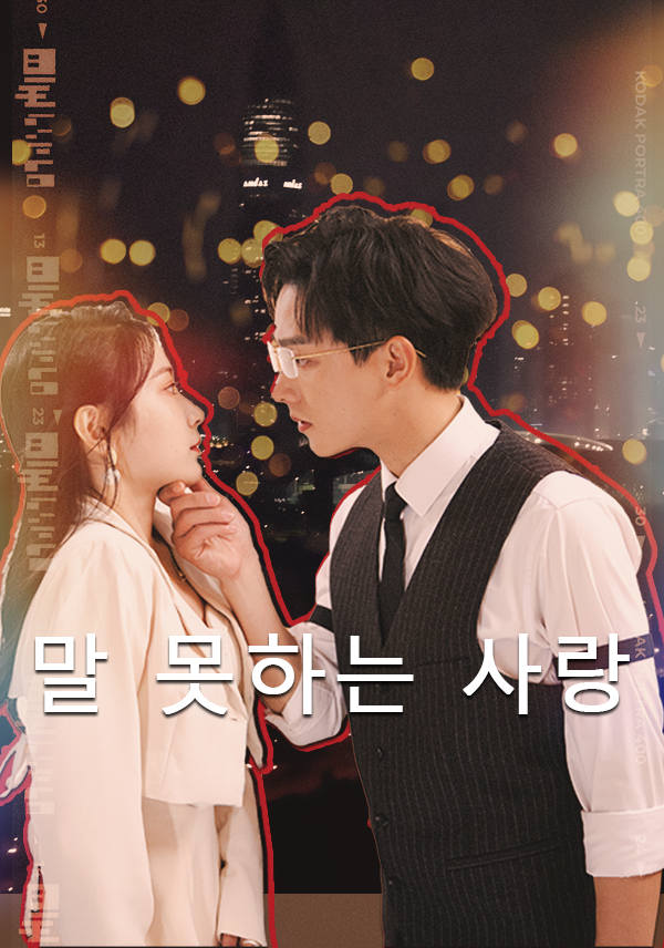 말 못하는 사랑