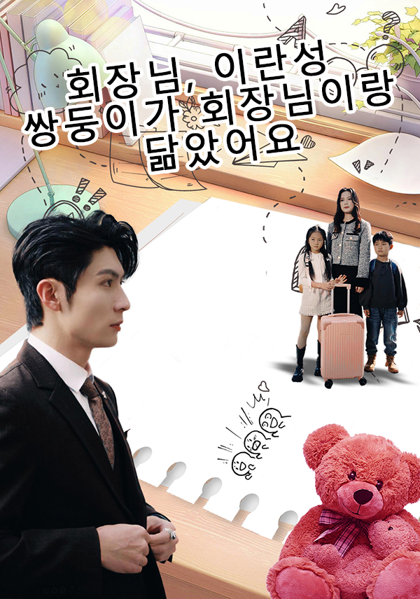회장님, 이란성 쌍둥이가 회장님이랑 닮았어요