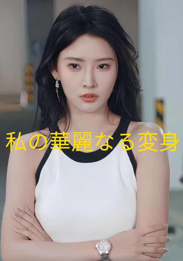 私の華麗なる変身