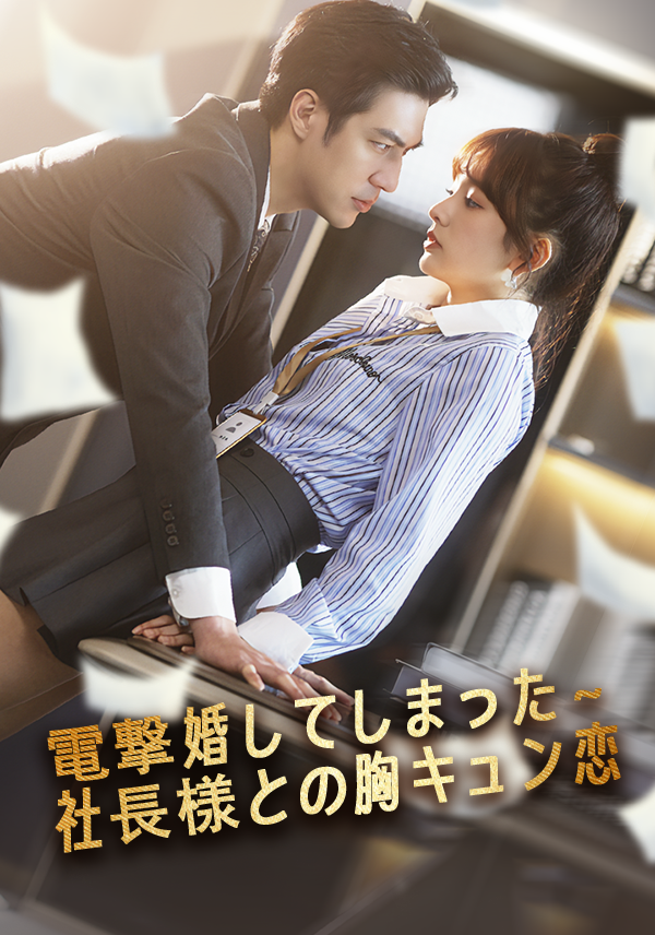 電撃婚してしまった～社長様との胸キュン恋