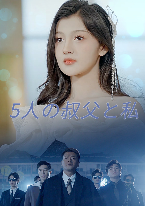 5人の叔父と私