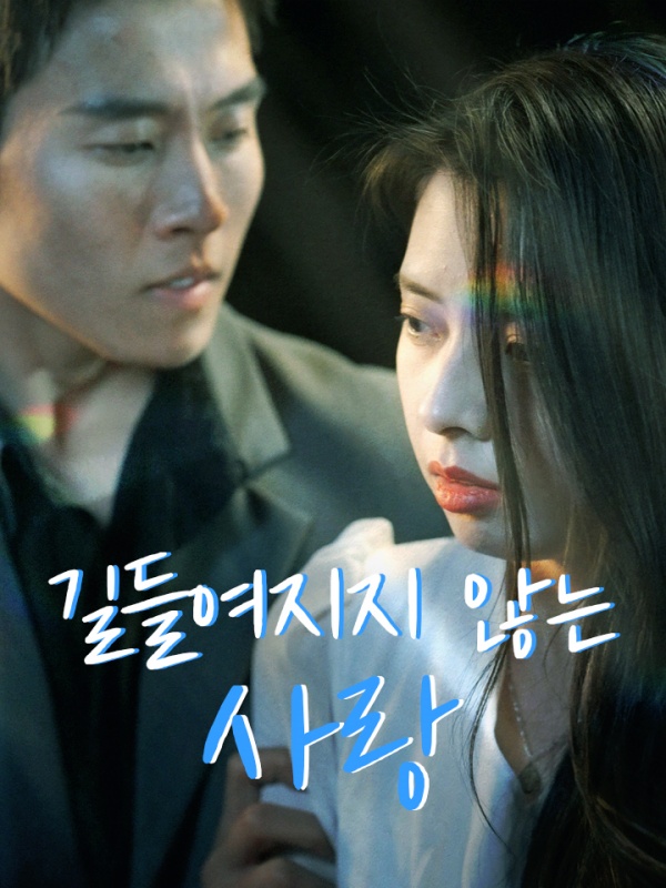 길들여지지 않는 사랑