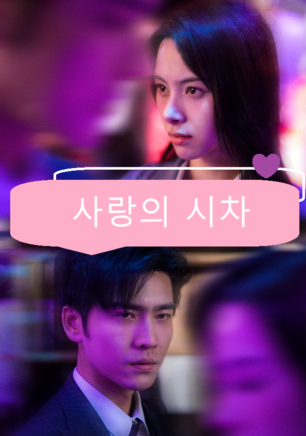 사랑의 시차
