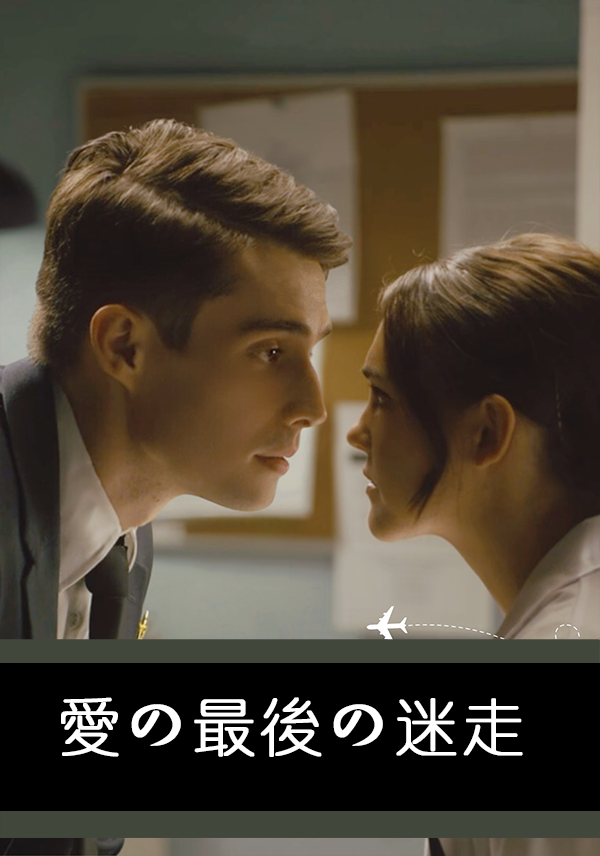 愛の最後の迷走