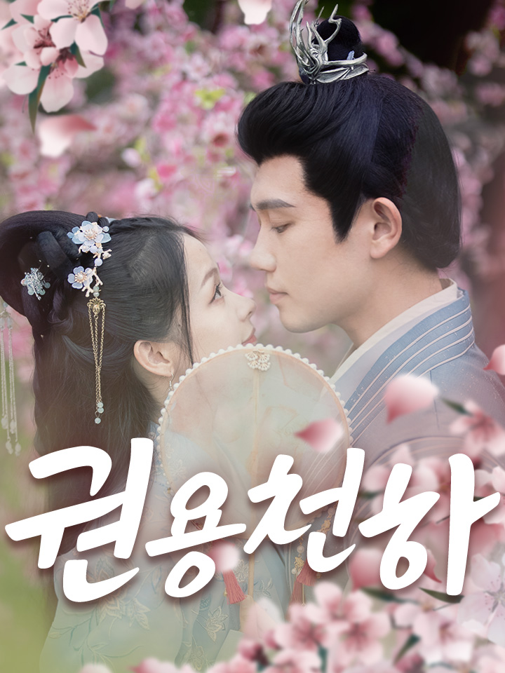 권용천하