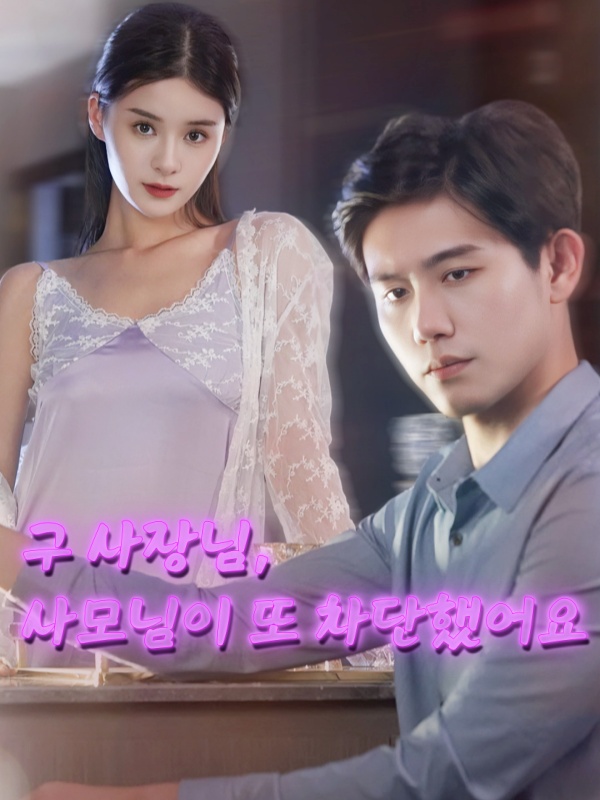 구 사장님, 사모님이 또 차단했어요