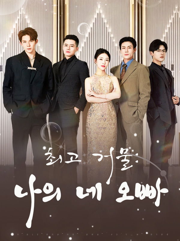 최고 거물: 나의 네 오빠