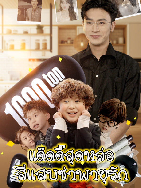 แด๊ดดี๊สุดหล่อ สี่แสบซ่าพายุรัก