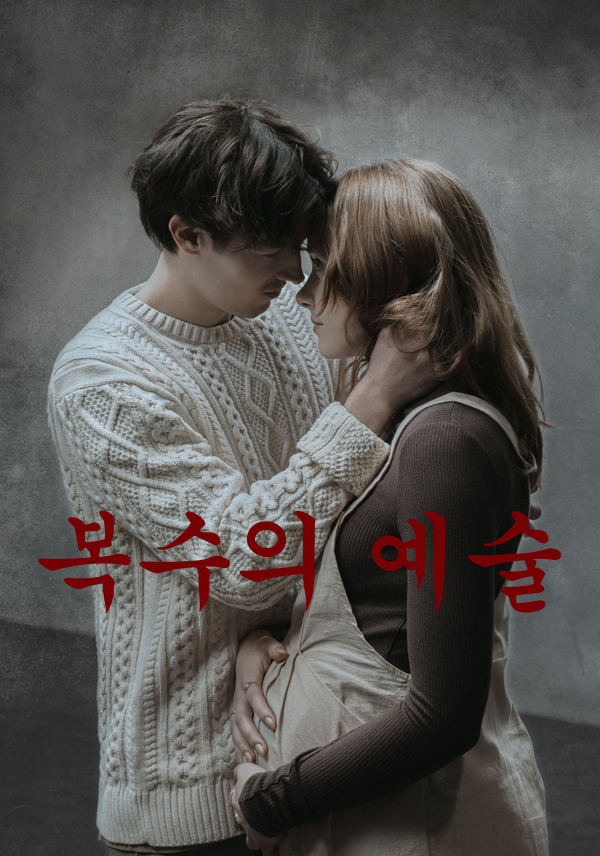 복수의예술