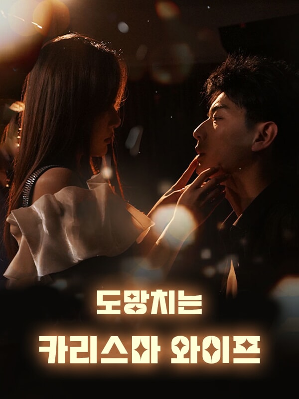 도망치는 카리스마 와이프