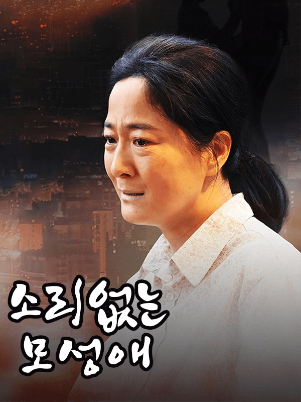 소리없는 모성애