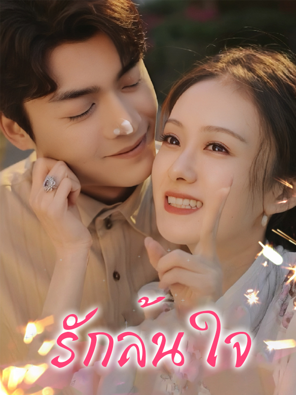 รักล้นใจ