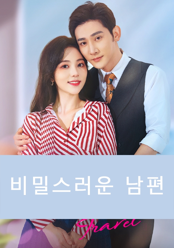 비밀스러운 남편