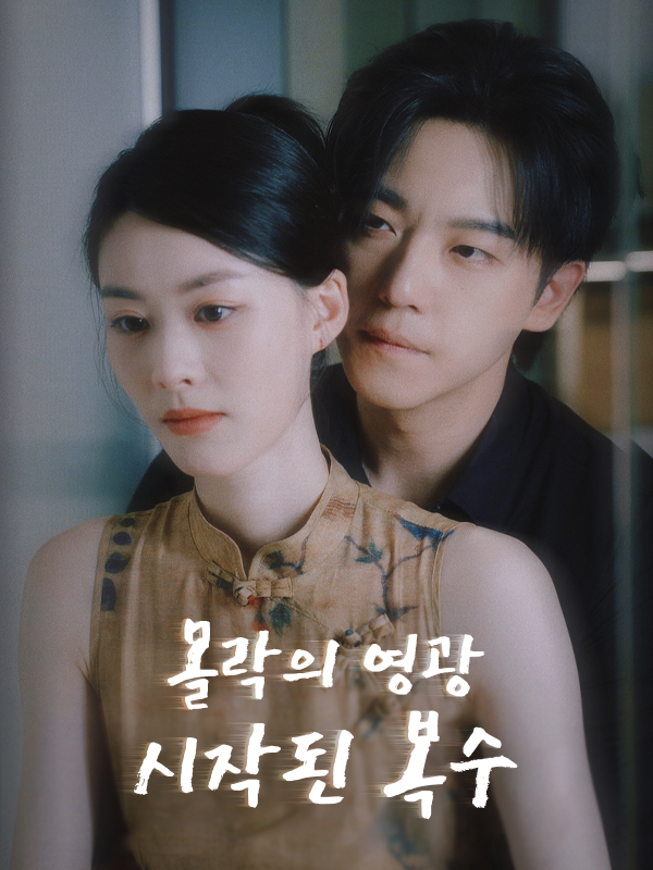 몰락의 영광, 시작된 복수