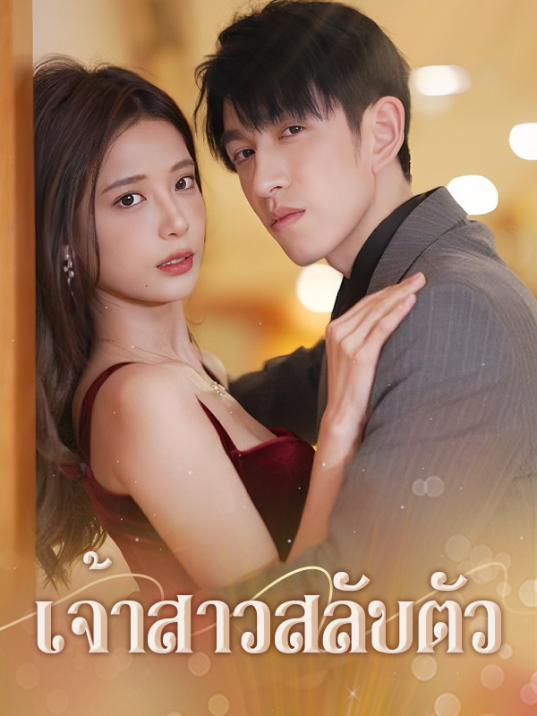 เจ้าสาวสลับตัว
