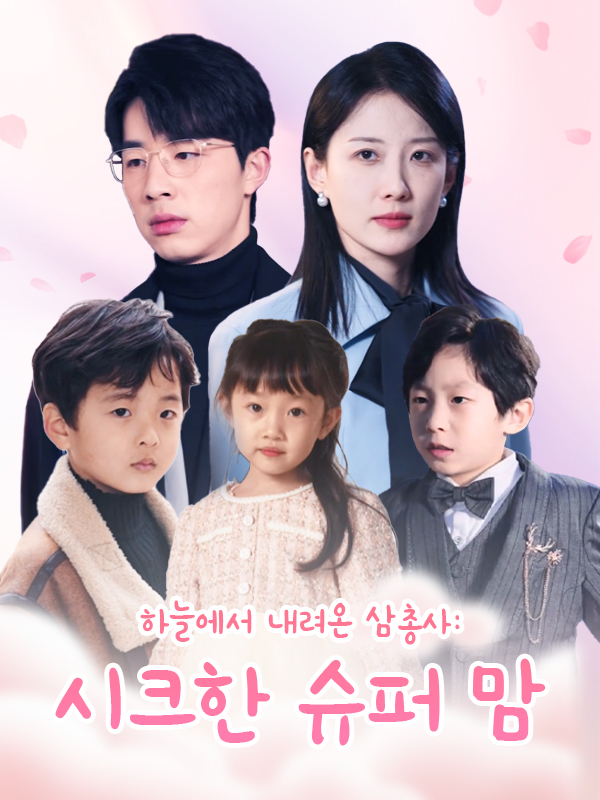 하늘에서 내려온 삼총사: 시크한 슈퍼 맘