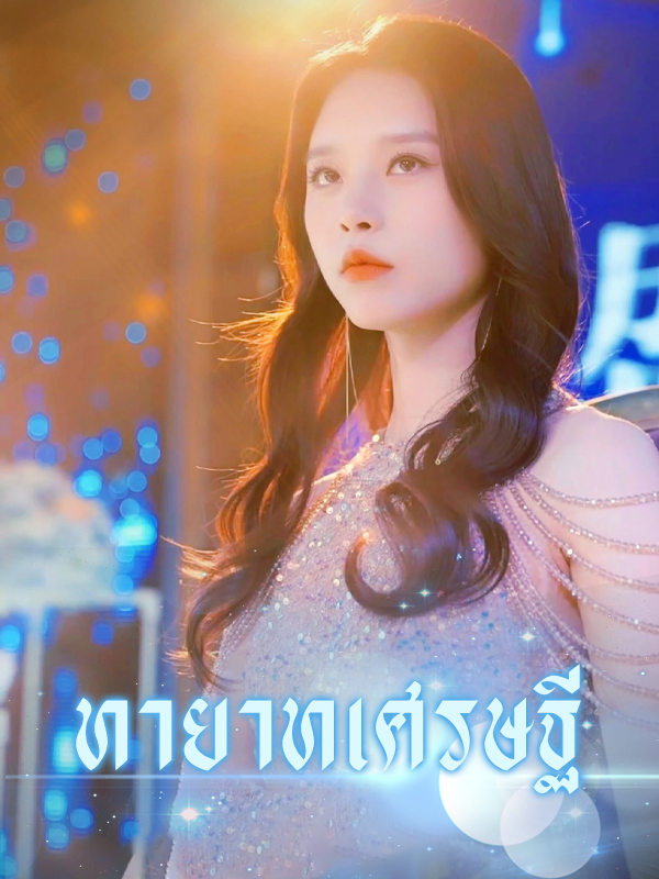 ทายาทเศรษฐี