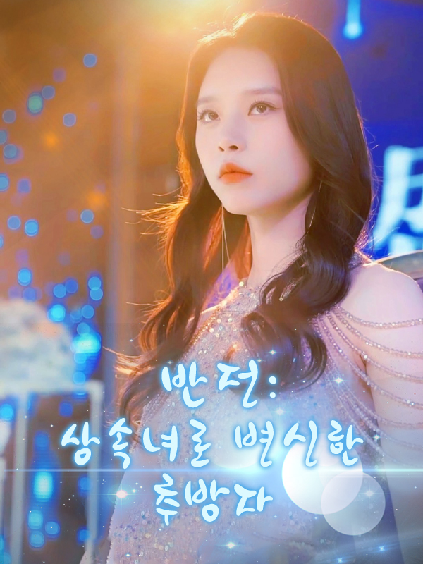 반전: 상속녀로 변신한 추방자