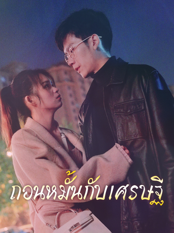ถอนหมั้นกับเศรษฐี