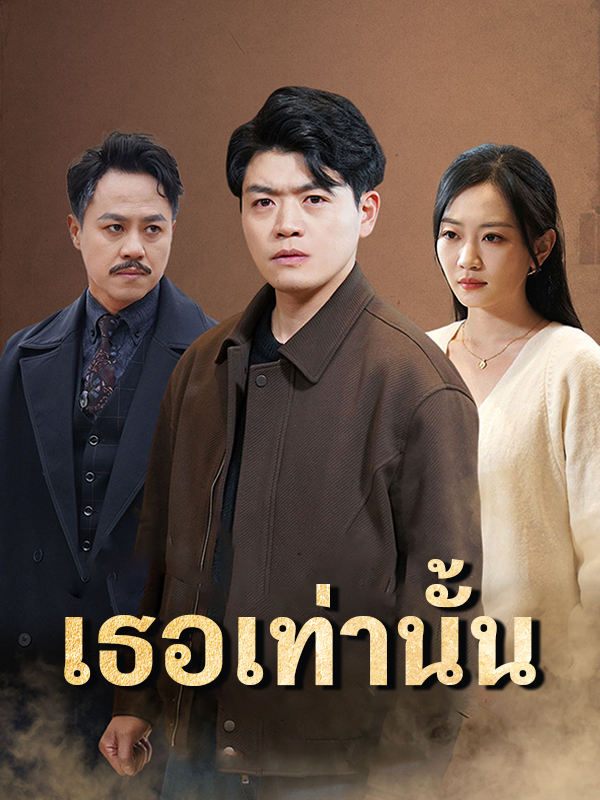 เธอเท่านั้น