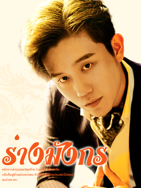 ร่างมังกร