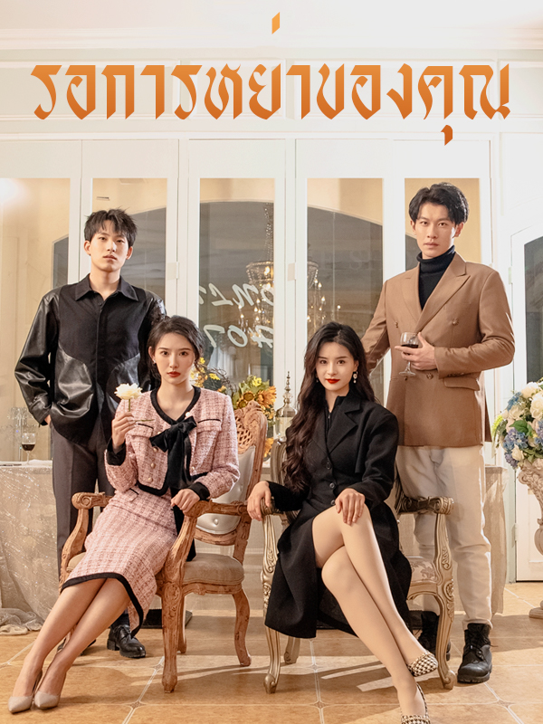 รอการหย่าของคุณ