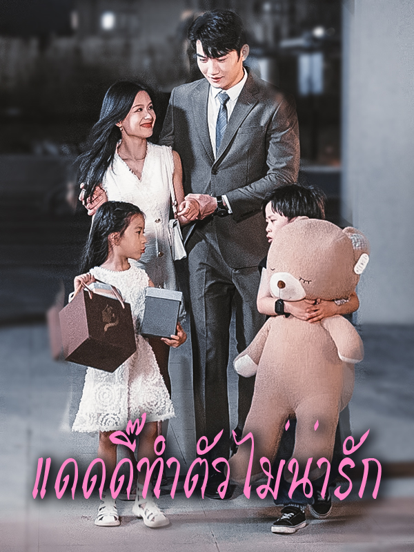 แดดดี๊ทำตัวไม่น่ารัก